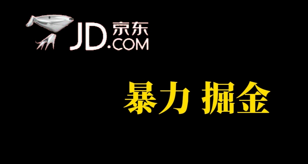 人人可做，京东暴力掘金，体现秒到，每天轻轻松松3-5张，兄弟们干！网赚项目-副业赚钱-互联网创业-独家轻创IP星泽云创