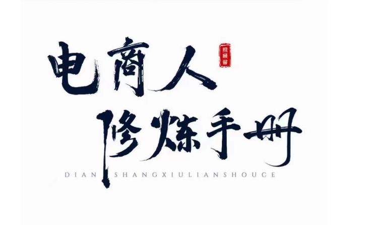 照顾酱·电商人修炼手册，从0到1，手把手教你理解淘宝运营底层逻辑网赚项目-副业赚钱-互联网创业-独家轻创IP星泽云创