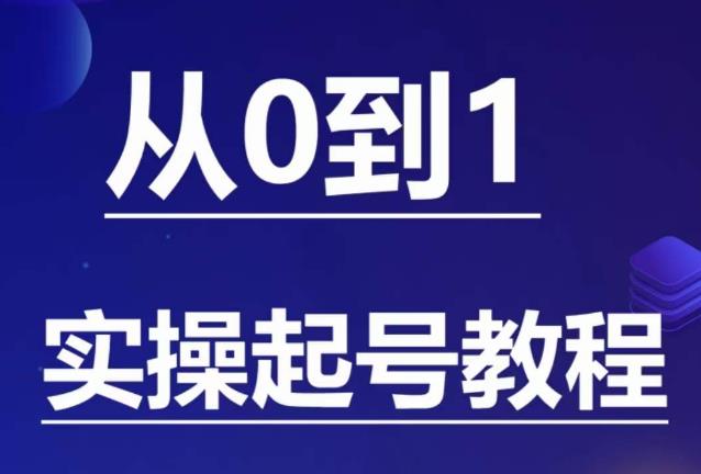 石野·小白起号实操教程，​掌握各种起号的玩法技术，了解流量的核心网赚项目-副业赚钱-互联网创业-独家轻创IP星泽云创