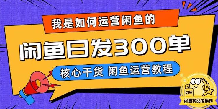 我是如何在闲鱼卖手机的，日发300单的秘诀是什么？【揭秘】网赚项目-副业赚钱-互联网创业-独家轻创IP星泽云创