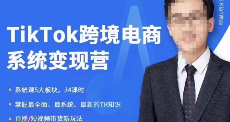 嘉伟5月新课《TiKToK跨境电商变现营》跨境电商系统传授TikTok玩法，从小白到高手，真正的电商实战课程网赚项目-副业赚钱-互联网创业-独家轻创IP星泽云创