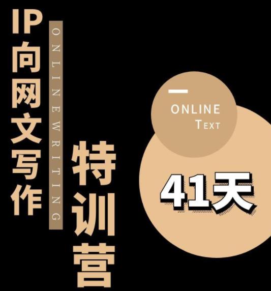 甲鱼不是龟·从0开始IP向网文写作变现特训营【第四期】，打开IP向写作新思路网赚项目-副业赚钱-互联网创业-独家轻创IP星泽云创