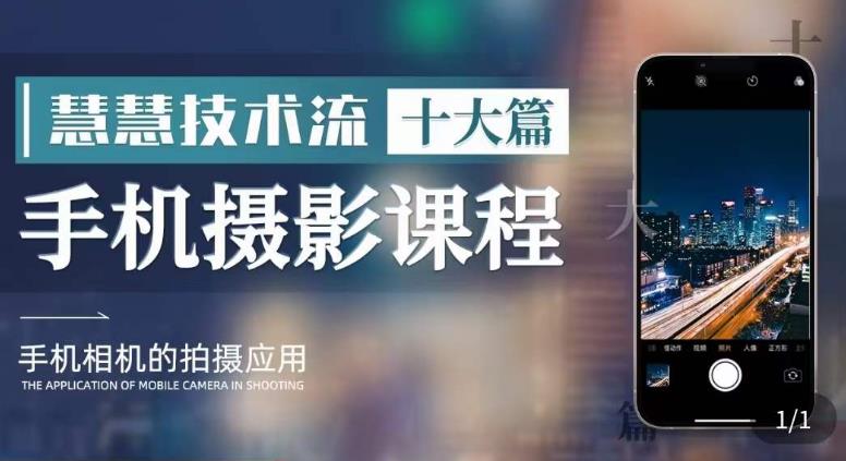 朱慧慧技术流手机摄影教学，了解手机拍摄技巧，能独立用手机拍摄有品质的短视频网赚项目-副业赚钱-互联网创业-独家轻创IP星泽云创