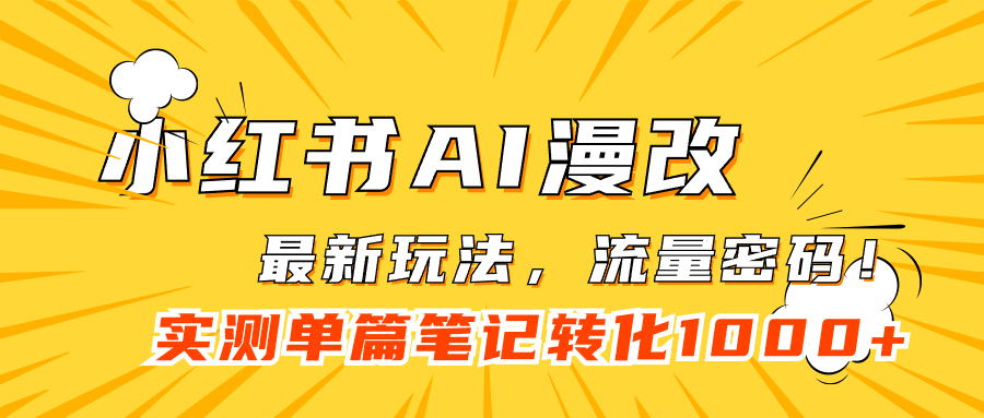 小红书AI漫改，流量密码一篇笔记变现1000+网赚项目-副业赚钱-互联网创业-独家轻创IP星泽云创