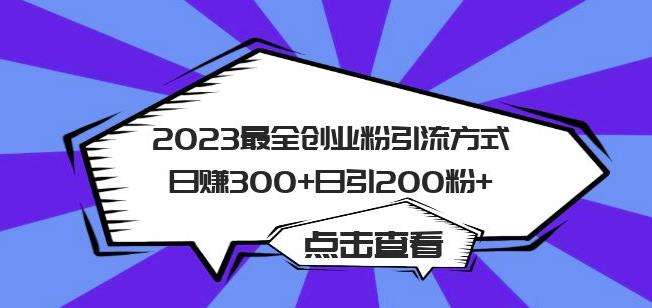 2023最全创业粉引流方式日赚300+日引粉200+【揭秘】网赚项目-副业赚钱-互联网创业-独家轻创IP星泽云创