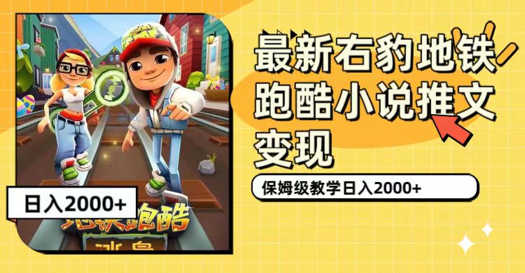 最新右豹地铁跑酷小说推文变现，日入2000+（附1058G素材）网赚项目-副业赚钱-互联网创业-独家轻创IP星泽云创