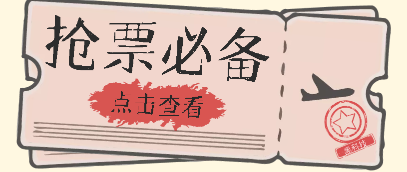 国庆，春节必做小项目【全程自动抢票】一键搞定高铁票 动车票！单日100-200网赚项目-副业赚钱-互联网创业-独家轻创IP星泽云创