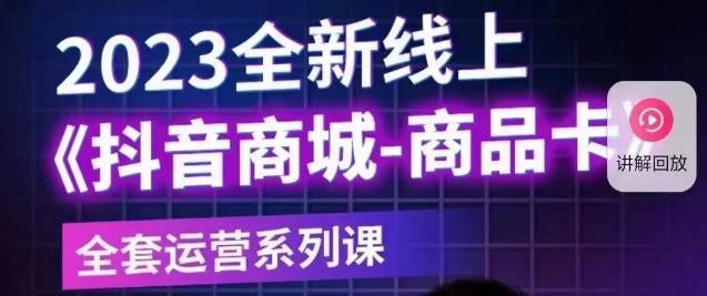 老陶电商·抖音商城商品卡【新版】，2023全新线上全套运营系列课网赚项目-副业赚钱-互联网创业-独家轻创IP星泽云创