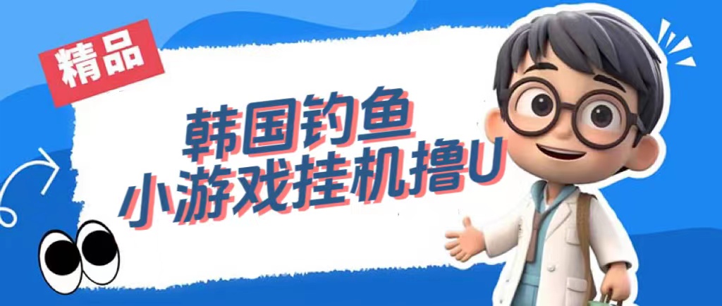 韩国钓鱼小游戏撸USDT，单窗口日撸3—4U网赚项目-副业赚钱-互联网创业-独家轻创IP星泽云创