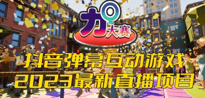 2023抖音最新最火爆弹幕互动游戏–力Q大赛 【开播教程+起号教程+兔费对接报白等】网赚项目-副业赚钱-互联网创业-独家轻创IP星泽云创