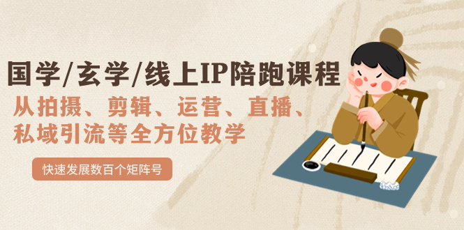 国学/玄学/线上IP陪跑课程，从0-1全方位教学，快速发展数百个矩阵号网赚项目-副业赚钱-互联网创业-独家轻创IP星泽云创