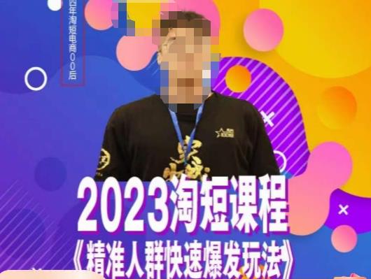 文涛·2023淘短精准人群快速爆发玩法，​快速高效自创视频及全店运营思维网赚项目-副业赚钱-互联网创业-独家轻创IP星泽云创