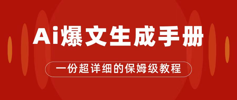 AI玩转公众号流量主，公众号爆文保姆级教程，一篇文章收入2000+网赚项目-副业赚钱-互联网创业-独家轻创IP星泽云创