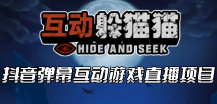 2023抖音最新最火爆弹幕互动游戏–互动躲猫猫【开播教程+起号教程+兔费对接报白等】网赚项目-副业赚钱-互联网创业-独家轻创IP星泽云创
