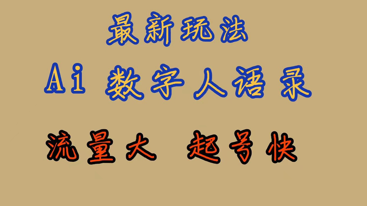 最新玩法AI数字人思维语录，流量巨大，快速起号，保姆式教学网赚项目-副业赚钱-互联网创业-独家轻创IP星泽云创