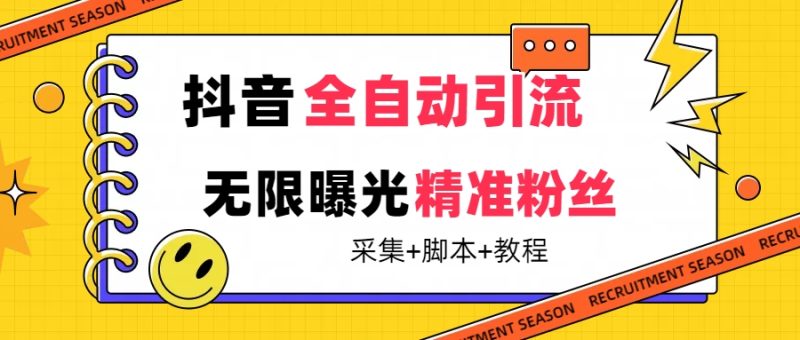 【最新技术】抖音全自动暴力引流全行业精准粉技术【脚本+教程】网赚项目-副业赚钱-互联网创业-独家轻创IP星泽云创
