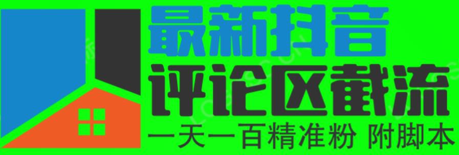 6月最新抖音评论区截流一天一二百，可以引流任何行业精准粉（附无限开脚本）网赚项目-副业赚钱-互联网创业-独家轻创IP星泽云创