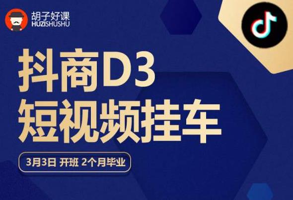 胡子好课 抖商D3短视频挂车：内容账户定位+短视频拍摄和剪辑+涨粉短视频实操指南等网赚项目-副业赚钱-互联网创业-独家轻创IP星泽云创