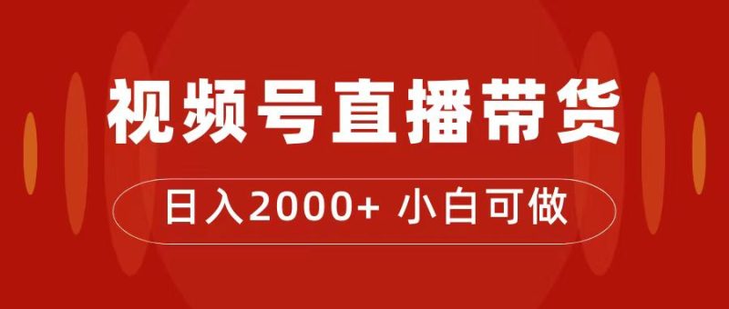 付了4988买的课程，视频号直播带货训练营，日入2000+网赚项目-副业赚钱-互联网创业-独家轻创IP星泽云创