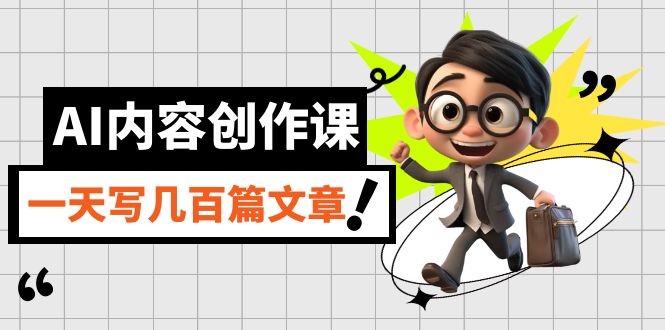 AI内容创作课，用AI写出真人级文章，灵活应用GPT，一天写几百篇文章网赚项目-副业赚钱-互联网创业-独家轻创IP星泽云创