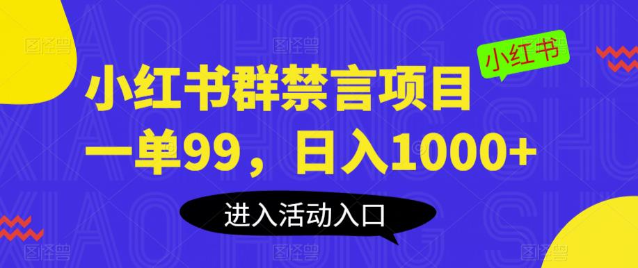 小红书群禁言项目，一单99，日入1000+【揭秘】网赚项目-副业赚钱-互联网创业-独家轻创IP星泽云创