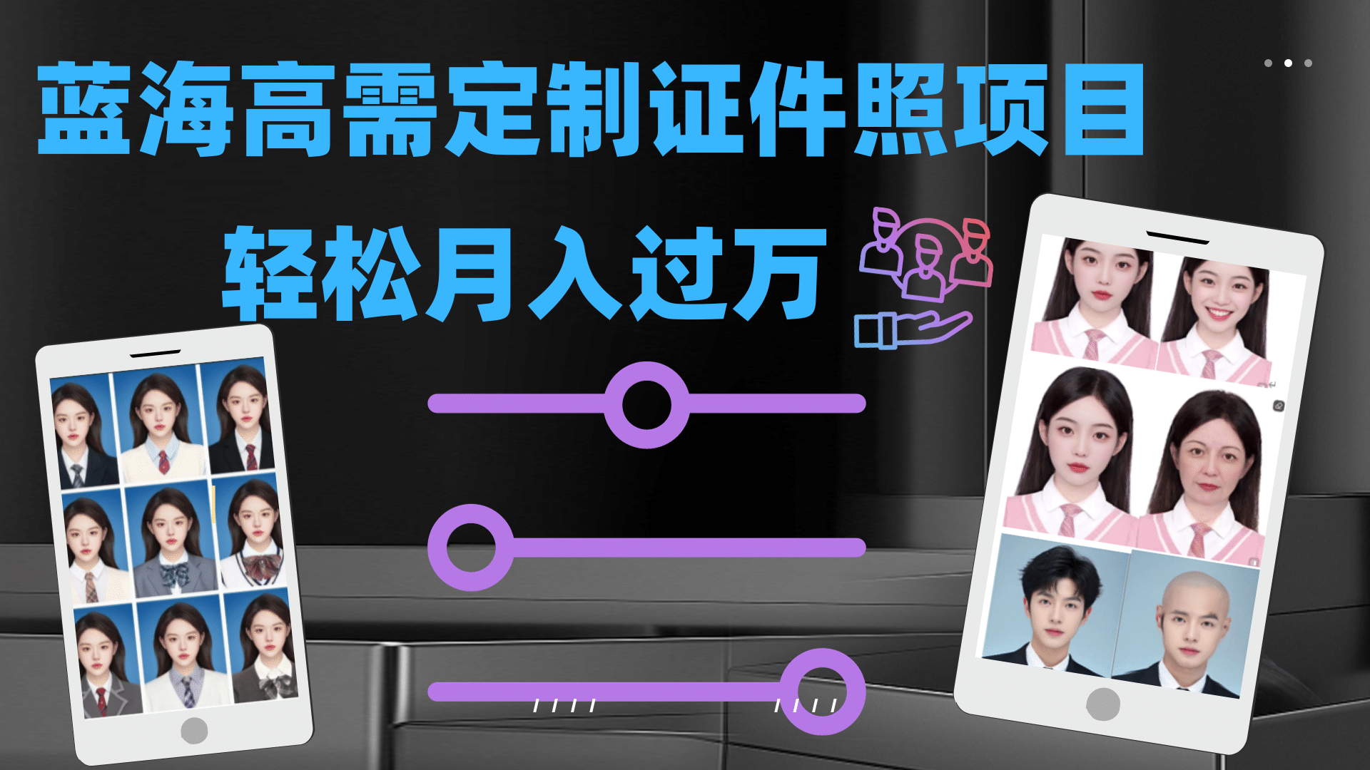 轻松月入过万！高需求冷门项目：证件照定制项目最新玩法网赚项目-副业赚钱-互联网创业-独家轻创IP星泽云创