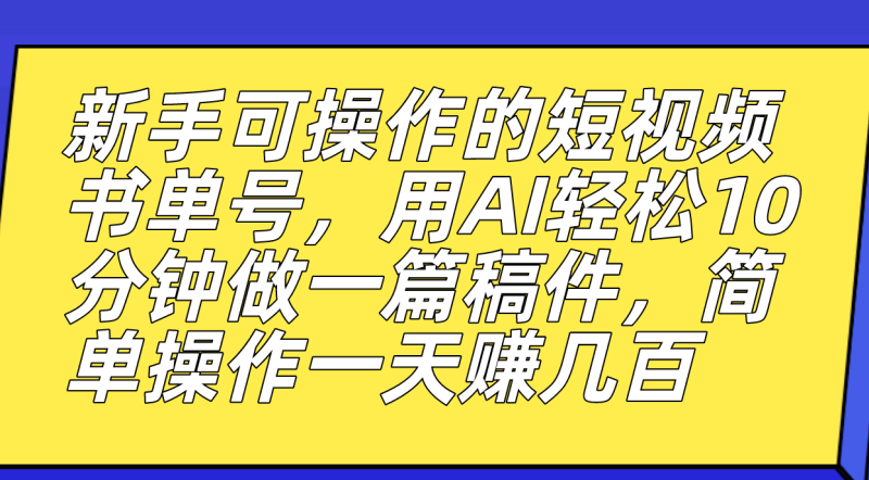 新手可操作的短视频书单号，用AI轻松10分钟做一篇稿件，一天轻松赚几百网赚项目-副业赚钱-互联网创业-独家轻创IP星泽云创