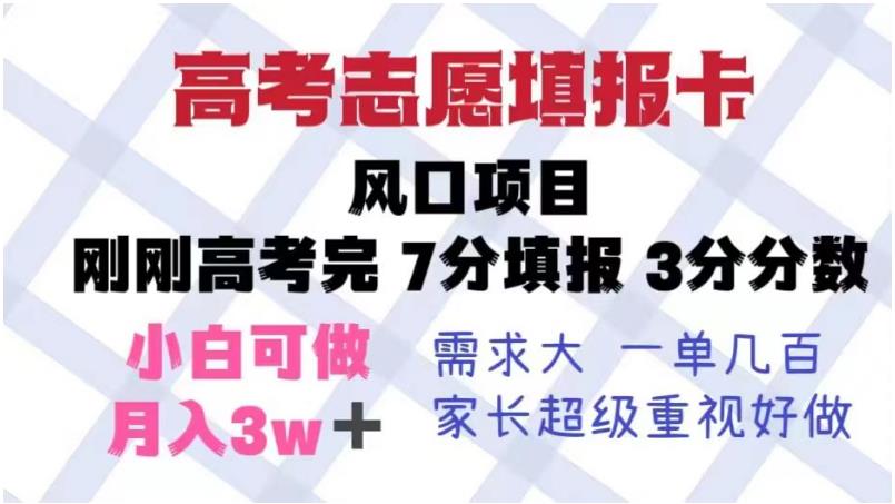 高考志愿填报卡，风口项目，暴利且易操作，单月捞金5w+【揭秘】网赚项目-副业赚钱-互联网创业-独家轻创IP星泽云创