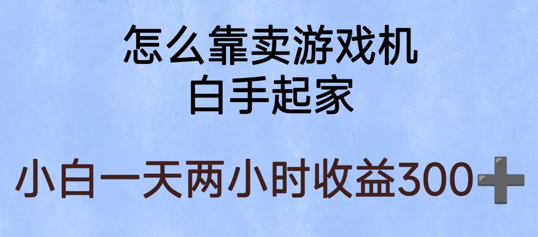 玩游戏项目，有趣又可以边赚钱，暴利易操作，稳定日入300+【揭秘】网赚项目-副业赚钱-互联网创业-独家轻创IP星泽云创