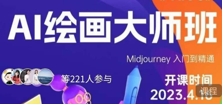 黄豆奶爸·AI绘画大师班，Midjourney入门到精通网赚项目-副业赚钱-互联网创业-独家轻创IP星泽云创