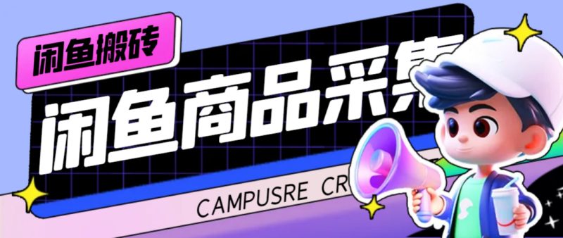 外面收费998的闲鱼捡漏助手，多种变现方法轻松月入6000+【采集脚本+玩法教程】网赚项目-副业赚钱-互联网创业-独家轻创IP星泽云创