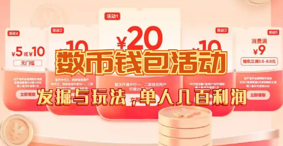 数字人民币_从严选为起点细讲个人怎么领红包（单人利润几百+）网赚项目-副业赚钱-互联网创业-独家轻创IP星泽云创