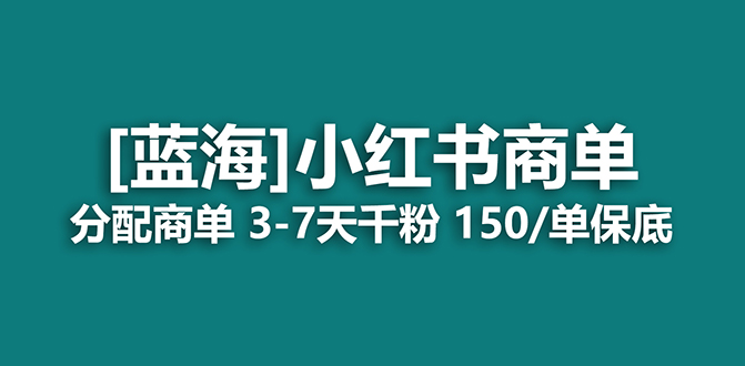 2023蓝海项目，小红书商单，快速千粉，长期稳定，最强蓝海没有之一网赚项目-副业赚钱-互联网创业-独家轻创IP星泽云创
