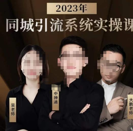 中神通·2023同城引流系统实操课，同城引流生意的底层逻辑网赚项目-副业赚钱-互联网创业-独家轻创IP星泽云创