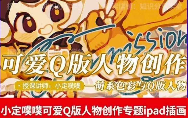 价值299小定pupu小定噗噗课可爱Q版人物创作专题教程ipad插画课程网赚项目-副业赚钱-互联网创业-独家轻创IP星泽云创