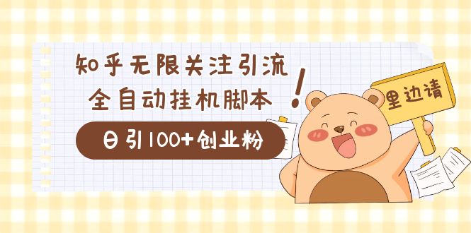 价值2000的知乎协议精准曝光引流，日引流200+精准粉网赚项目-副业赚钱-互联网创业-独家轻创IP星泽云创