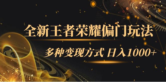全新王者荣耀偏门玩法，多种变现方式 一天1000+小白闭眼入（附1000G教材）网赚项目-副业赚钱-互联网创业-独家轻创IP星泽云创