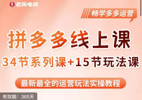 老陶·2023全新【多多运营玩法系列课】，最新最全的运营玩法实操教程网赚项目-副业赚钱-互联网创业-独家轻创IP星泽云创