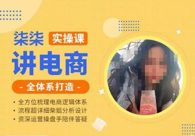 柒柒讲电商实操课·小红书+淘宝全体系打造课程，流程超详细拆解分析设计网赚项目-副业赚钱-互联网创业-独家轻创IP星泽云创