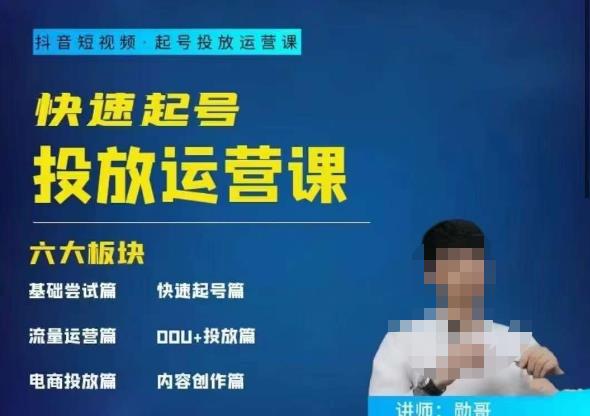 勋哥·快速起号投放运营课，7-15天精准粉丝1万+，告别无效粉丝，只做精准粉网赚项目-副业赚钱-互联网创业-独家轻创IP星泽云创