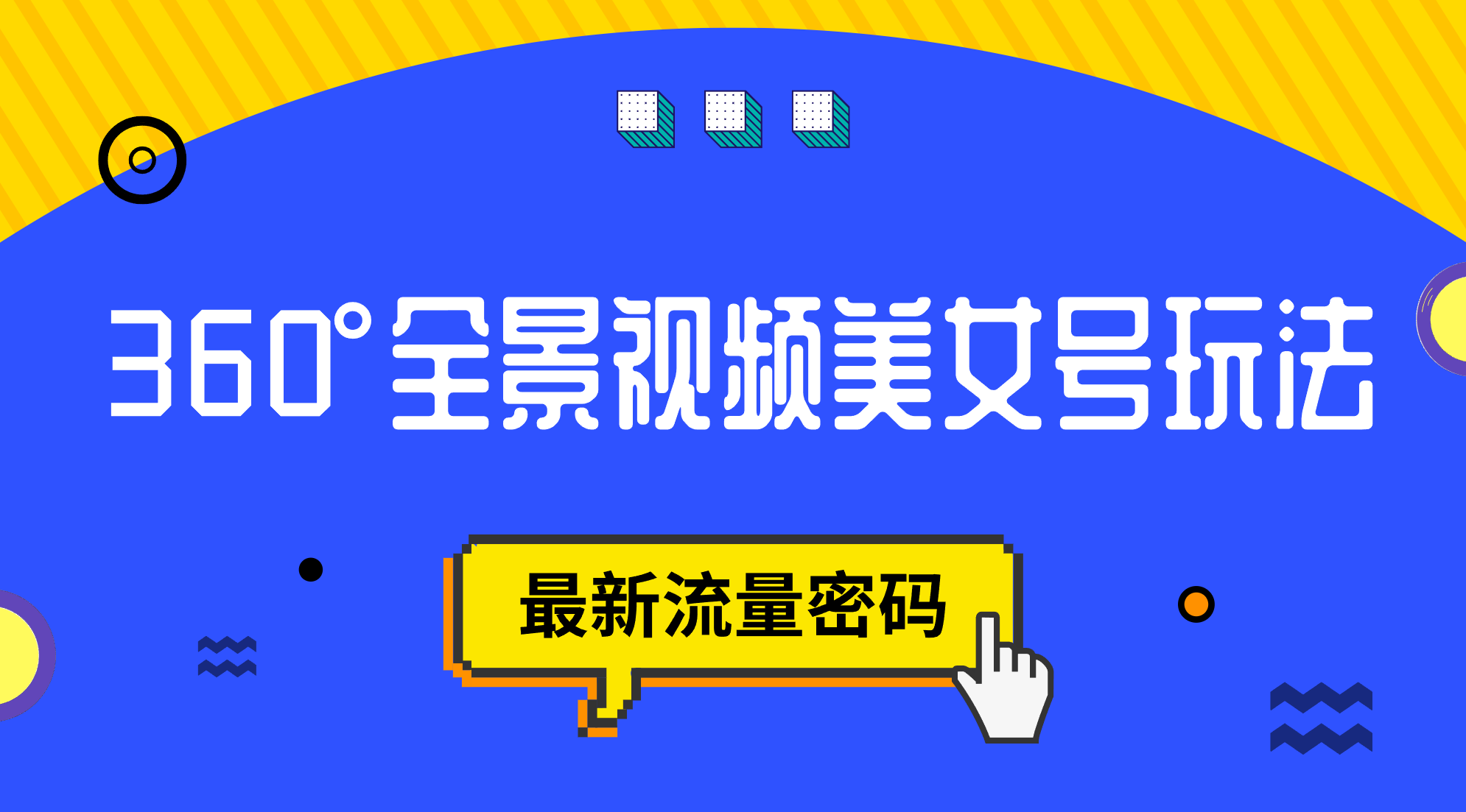 抖音VR计划，360°全景视频美女号玩法，最新流量密码网赚项目-副业赚钱-互联网创业-独家轻创IP星泽云创