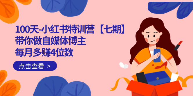 100天-小红书特训营【七期】带你做自媒体博主 每月多赚4位数  IP账号全指南网赚项目-副业赚钱-互联网创业-独家轻创IP星泽云创