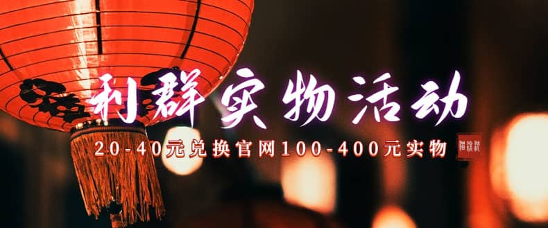 利群烟盒_超低价撸实物教程（几十块撸官方几百元实物）网赚项目-副业赚钱-互联网创业-独家轻创IP星泽云创