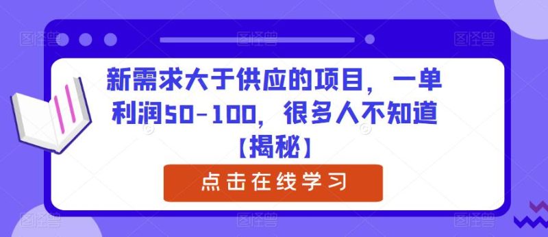新需求大于供应的项目，一单利润50-100，很多人不知道【揭秘】网赚项目-副业赚钱-互联网创业-独家轻创IP星泽云创
