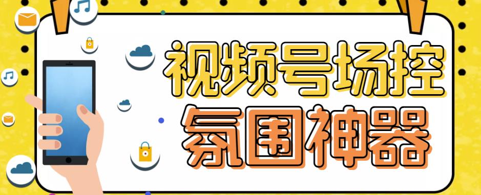 【引流必备】熊猫视频号场控宝弹幕互动微信直播营销助手软件网赚项目-副业赚钱-互联网创业-独家轻创IP星泽云创