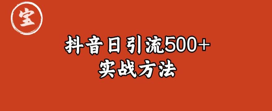 宝哥抖音直播引流私域的6个方法，日引流500+网赚项目-副业赚钱-互联网创业-独家轻创IP星泽云创