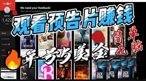 观看电影预告片赚钱，即看即赚简单无脑，单号收益5美金可批量【揭秘】网赚项目-副业赚钱-互联网创业-独家轻创IP星泽云创