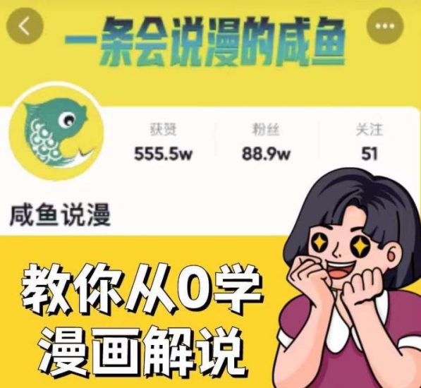 咸鱼说漫·教你从0学漫画解说 ：2个月时间涨粉88w，多种变现模式，一条视频收入过万网赚项目-副业赚钱-互联网创业-独家轻创IP星泽云创
