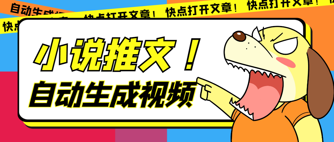 最新AI小说推文全自动视频生成软件 无脑操作月入6000+【智能脚本+教程】网赚项目-副业赚钱-互联网创业-独家轻创IP星泽云创