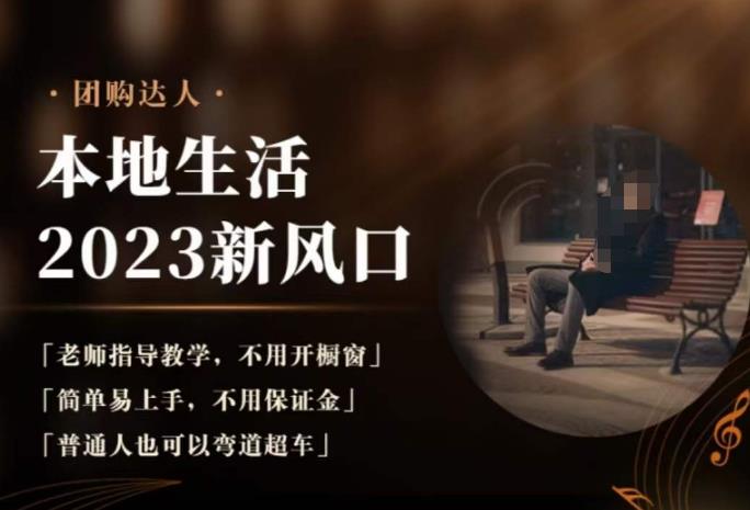 2023本地生活团购达人课程，简单易上手，不用保证金，普通人也可以弯道超车网赚项目-副业赚钱-互联网创业-独家轻创IP星泽云创